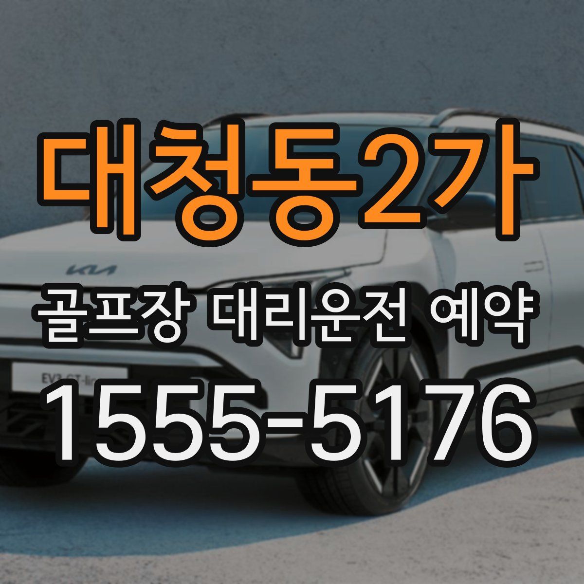 대청동2가 골프장 대리운전 예약