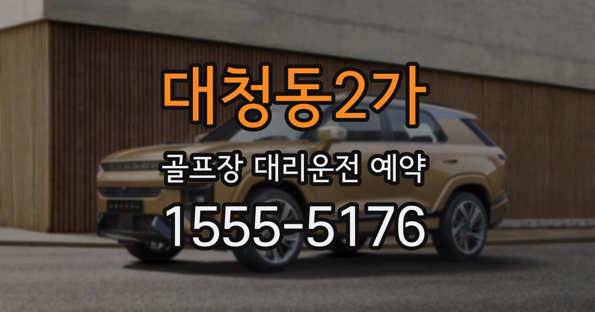 대청동2가 골프장 대리운전 예약