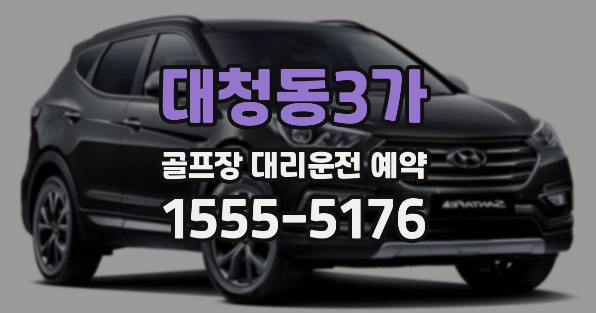 대청동3가 골프장 대리운전 예약