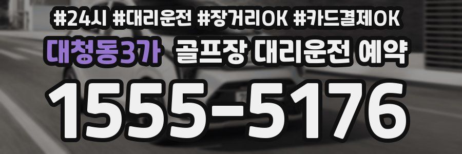 대청동3가 골프장 대리운전 예약