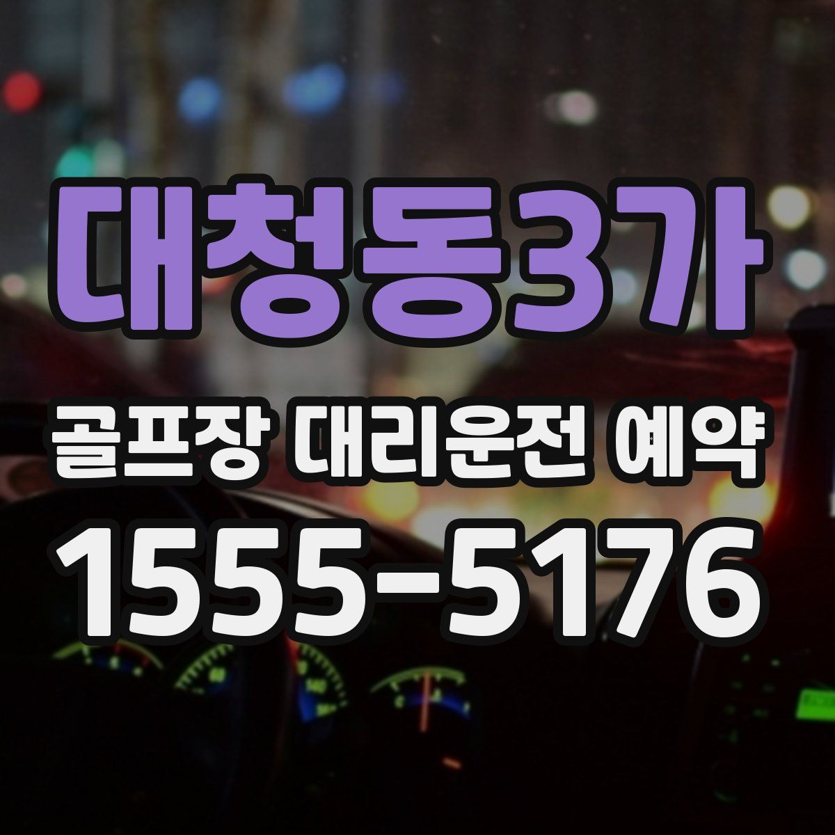 대청동3가 골프장 대리운전 예약