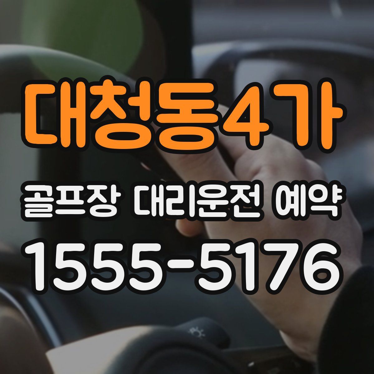 대청동4가 골프장 대리운전 예약