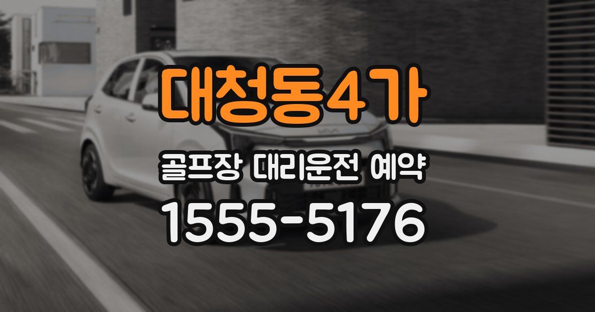 대청동4가 골프장 대리운전 예약