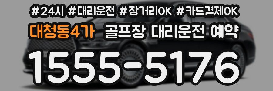 대청동4가 골프장 대리운전 예약