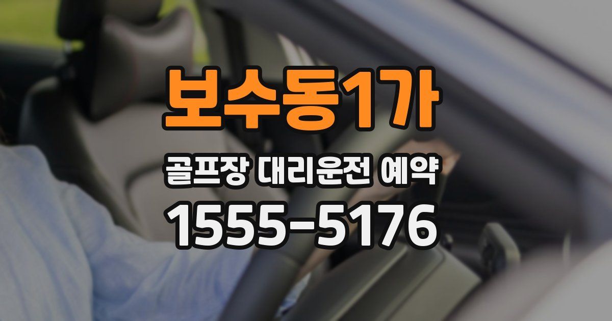 보수동1가 골프장 대리운전 예약