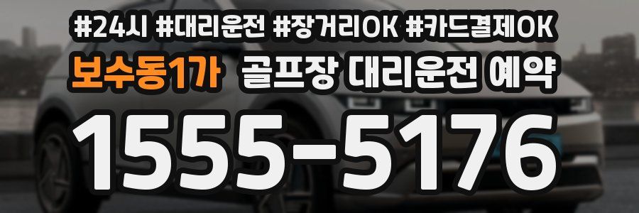 보수동1가 골프장 대리운전 예약