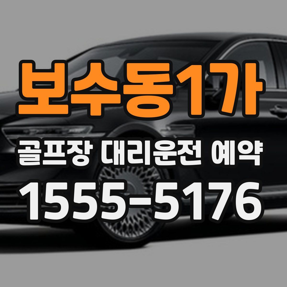 보수동1가 골프장 대리운전 예약