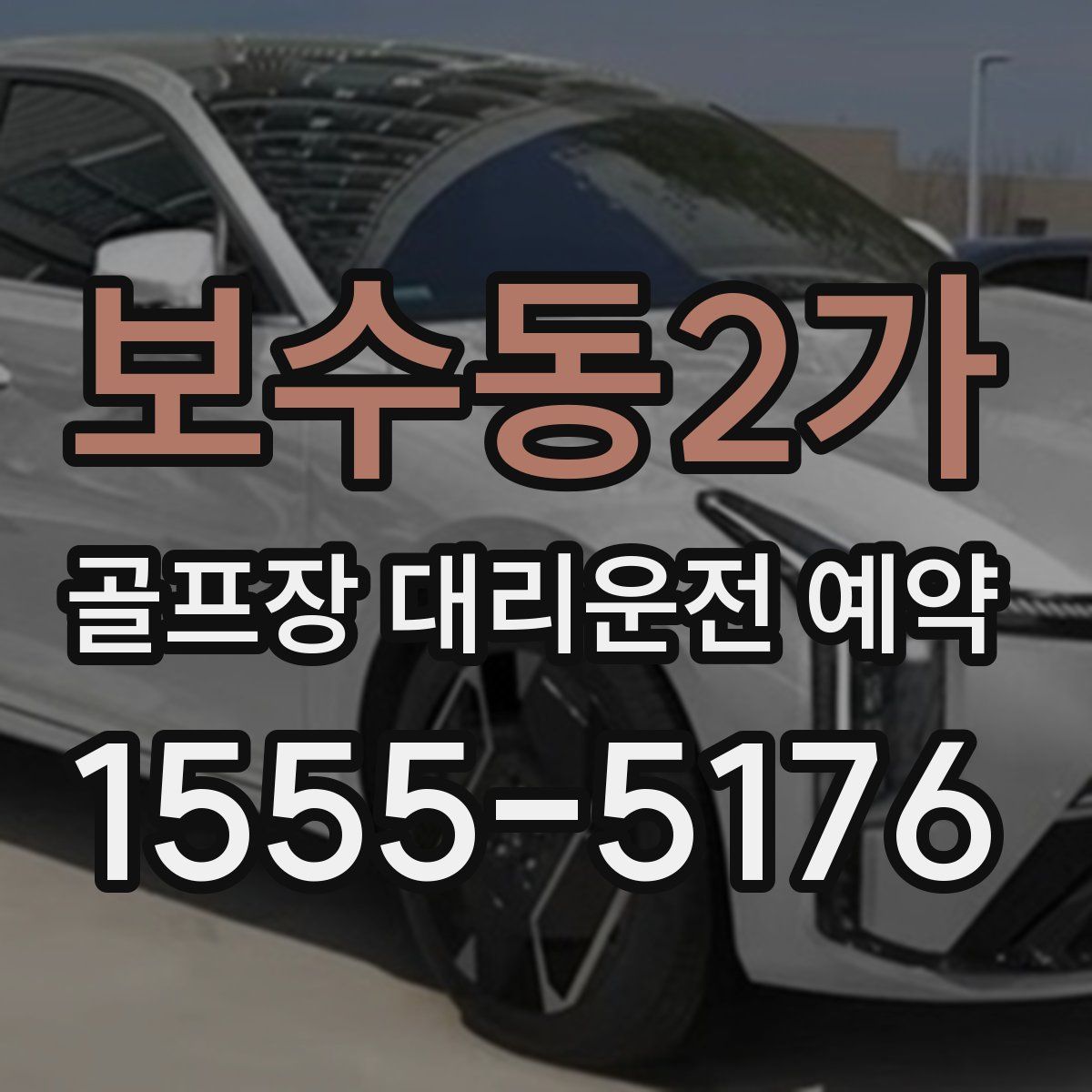 보수동2가 골프장 대리운전 예약