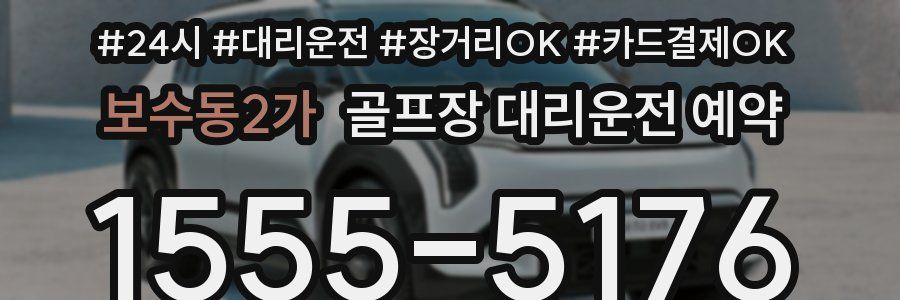 보수동2가 골프장 대리운전 예약