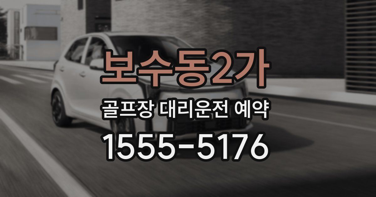 보수동2가 골프장 대리운전 예약