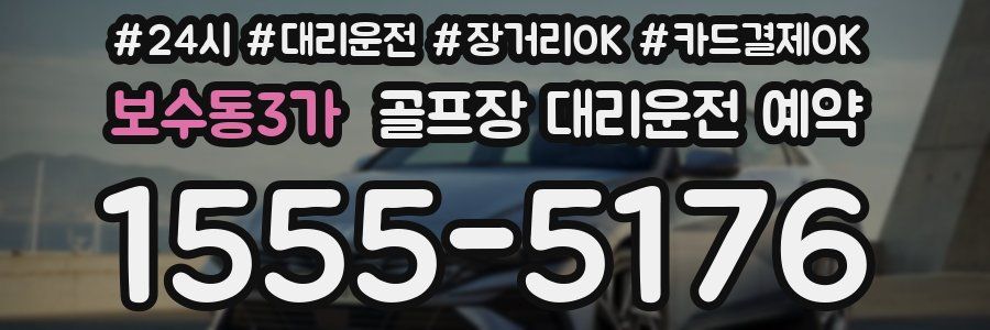 보수동3가 골프장 대리운전 예약