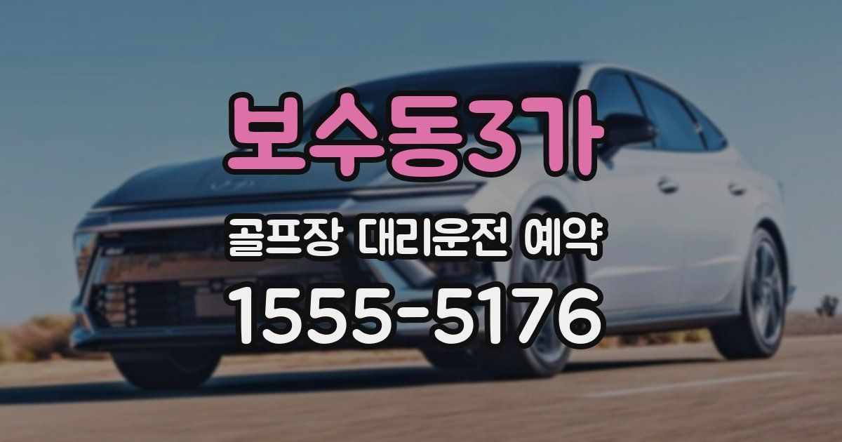 보수동3가 골프장 대리운전 예약