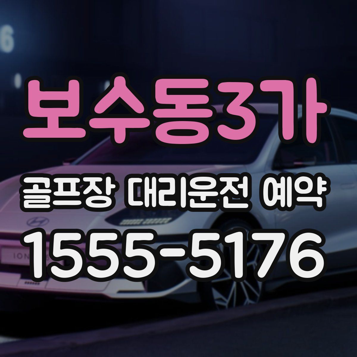 보수동3가 골프장 대리운전 예약
