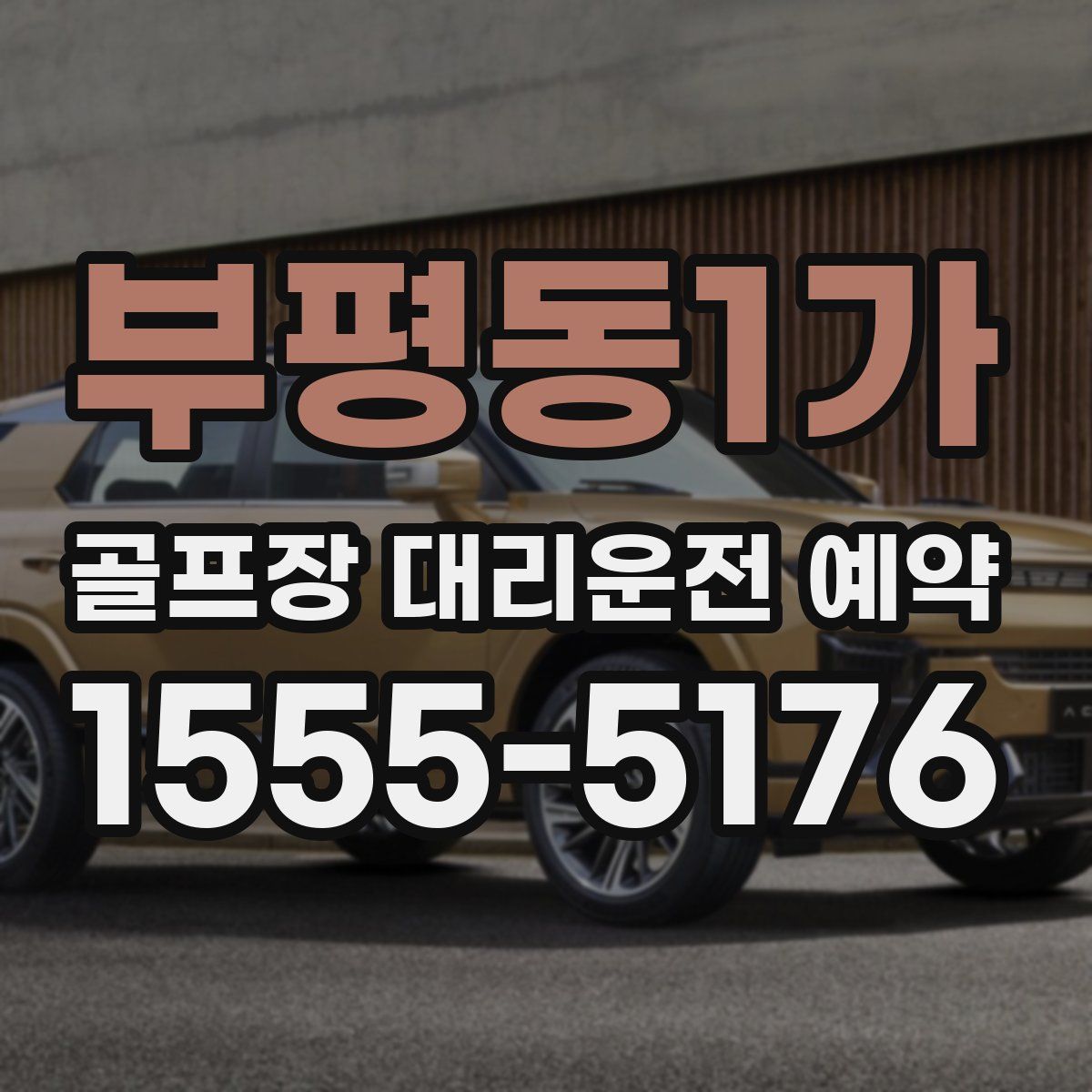 부평동1가 골프장 대리운전 예약
