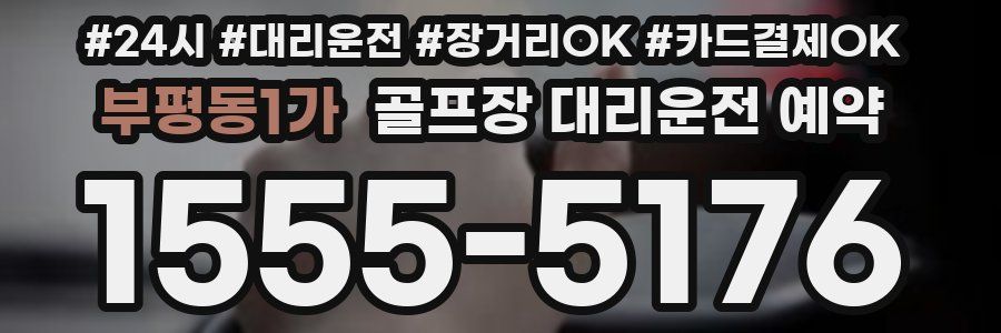 부평동1가 골프장 대리운전 예약
