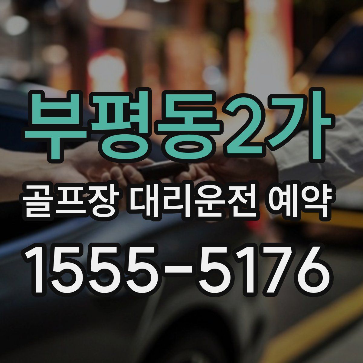 부평동2가 골프장 대리운전 예약