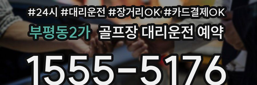 부평동2가 골프장 대리운전 예약