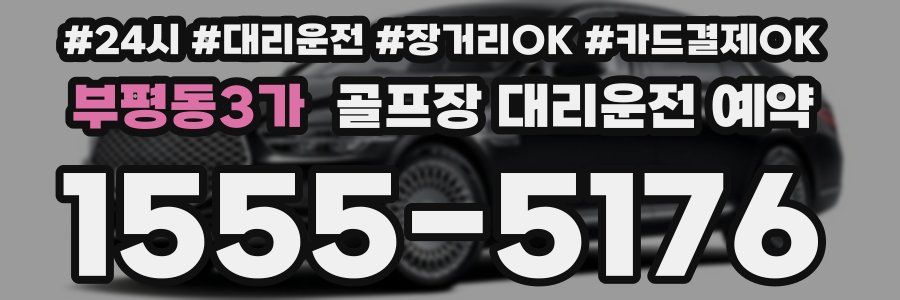 부평동3가 골프장 대리운전 예약