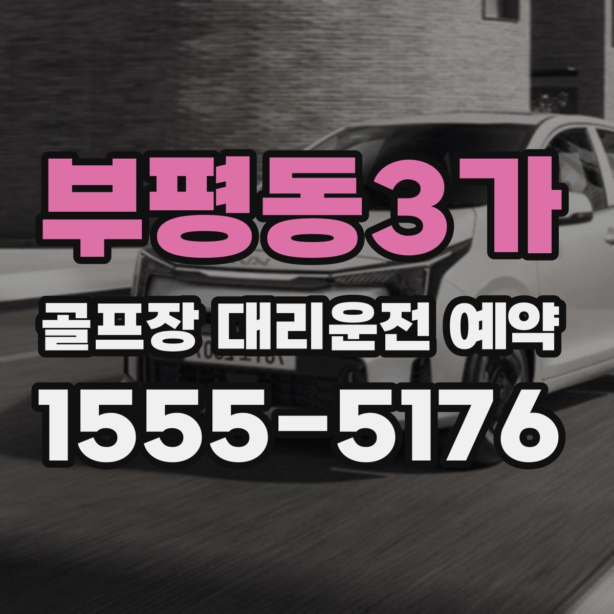 부평동3가 골프장 대리운전 예약