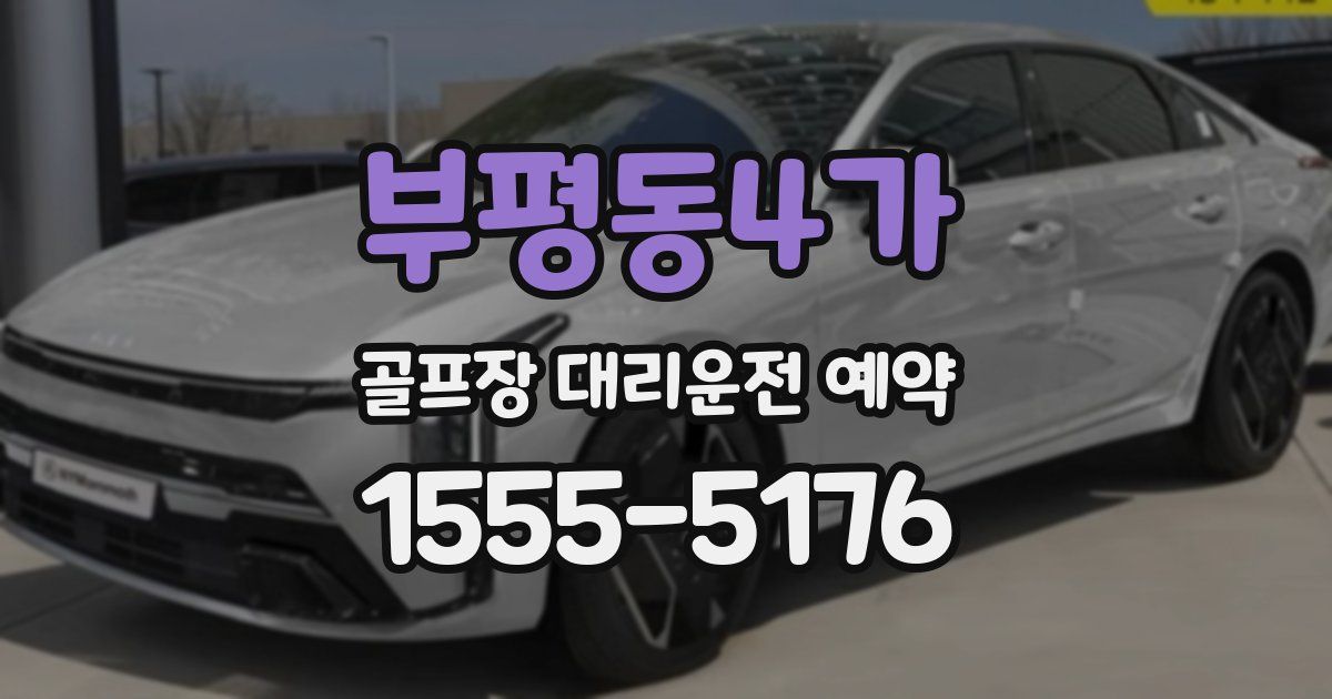 부평동4가 골프장 대리운전 예약