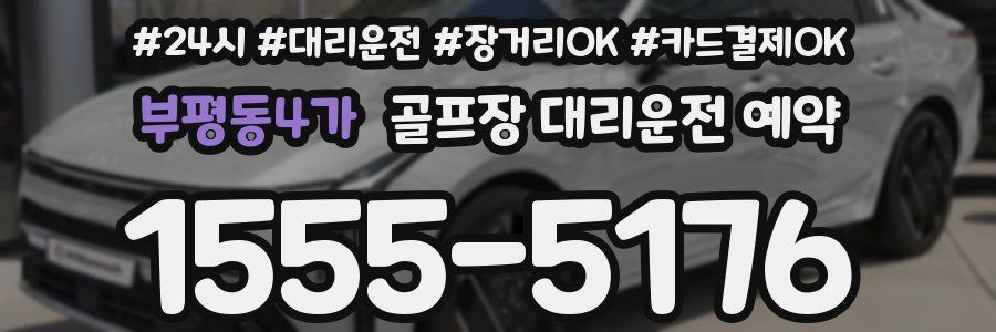 부평동4가 골프장 대리운전 예약