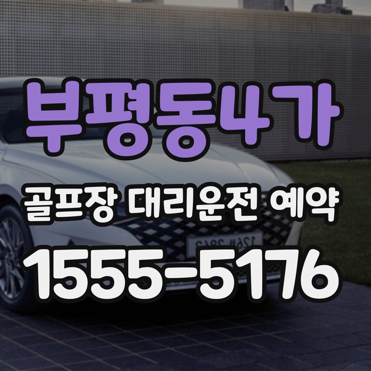 부평동4가 골프장 대리운전 예약