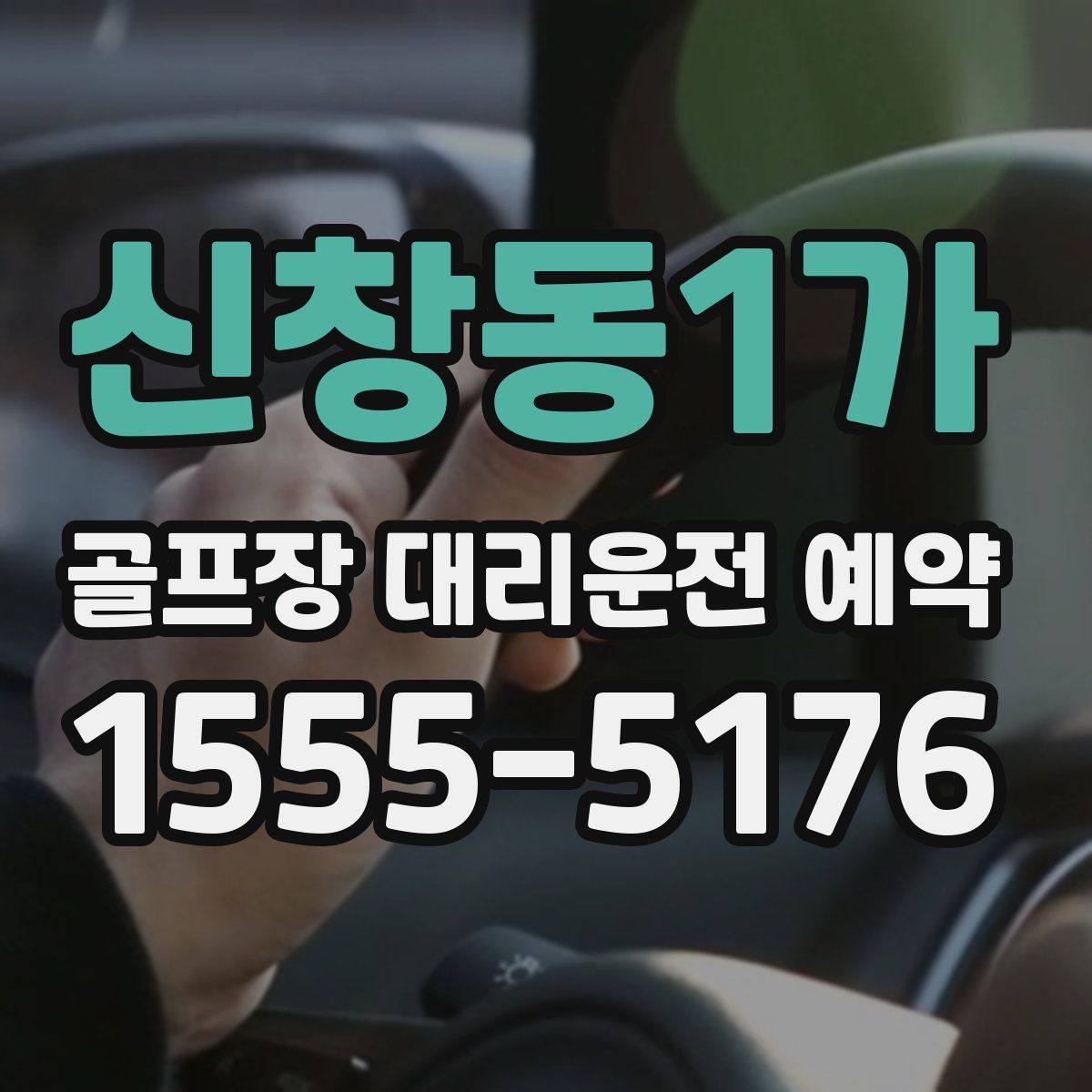 신창동1가 골프장 대리운전 예약