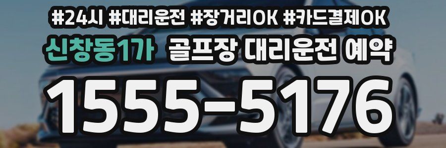 신창동1가 골프장 대리운전 예약