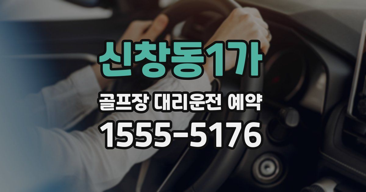 신창동1가 골프장 대리운전 예약