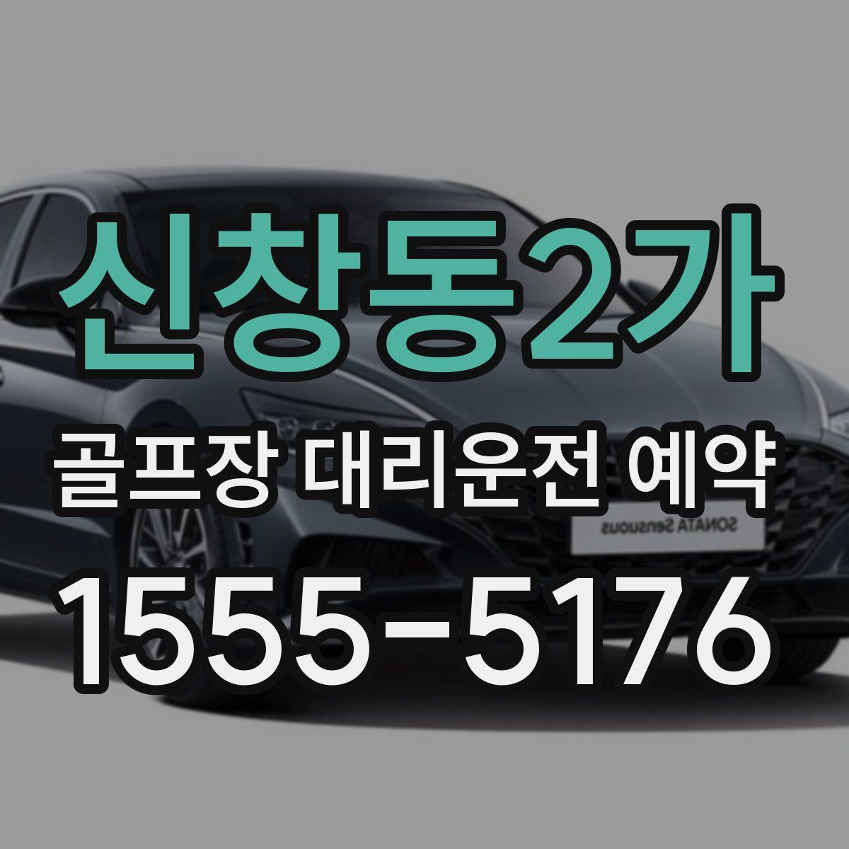 신창동2가 골프장 대리운전 예약