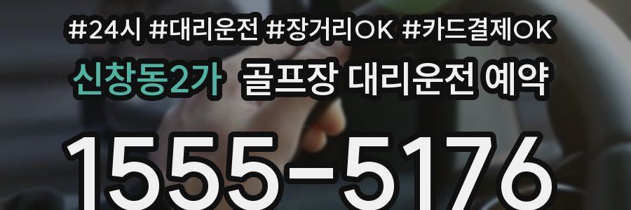 신창동2가 골프장 대리운전 예약
