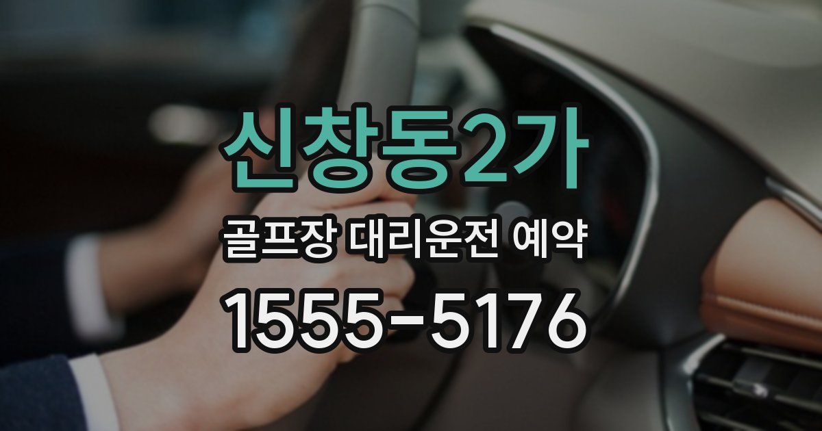 신창동2가 골프장 대리운전 예약