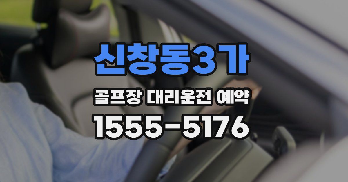 신창동3가 골프장 대리운전 예약