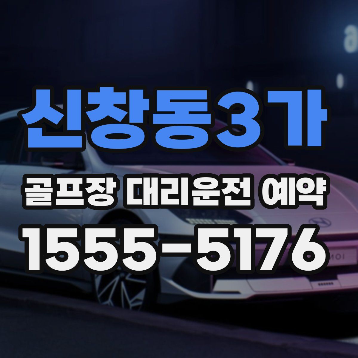 신창동3가 골프장 대리운전 예약