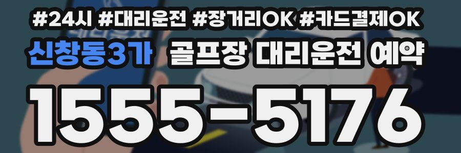 신창동3가 골프장 대리운전 예약