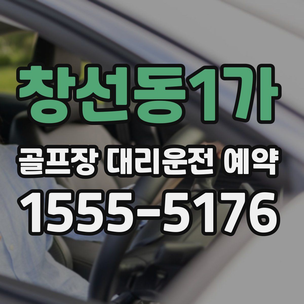 창선동1가 골프장 대리운전 예약