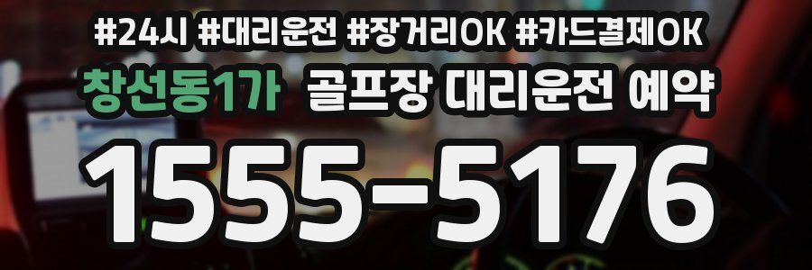 창선동1가 골프장 대리운전 예약