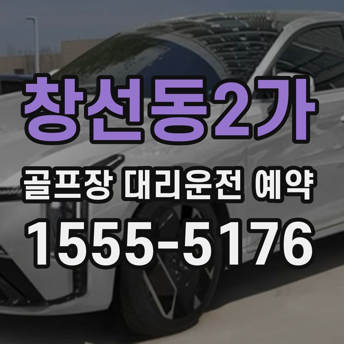 창선동2가 골프장 대리운전 예약