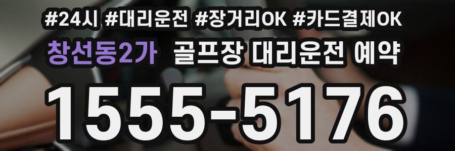 창선동2가 골프장 대리운전 예약