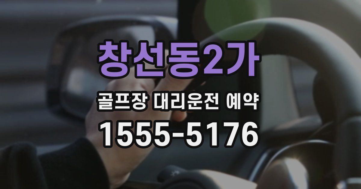 창선동2가 골프장 대리운전 예약