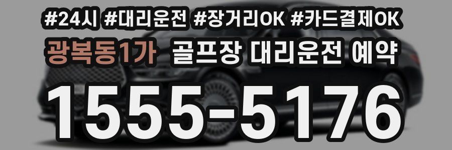 광복동1가 골프장 대리운전 예약
