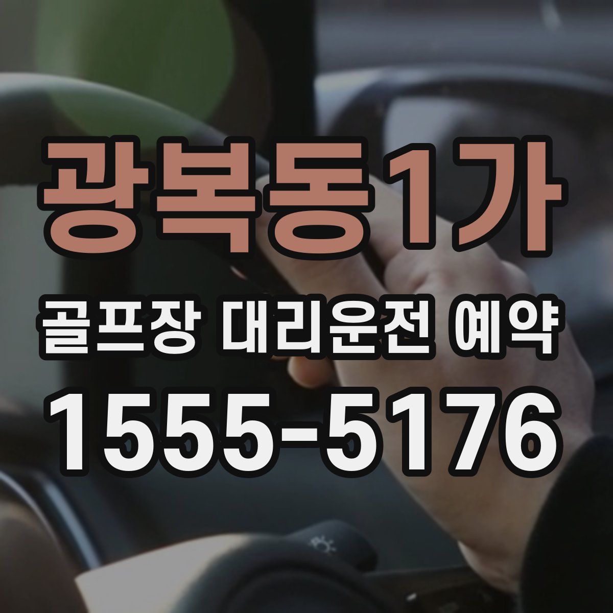 광복동1가 골프장 대리운전 예약