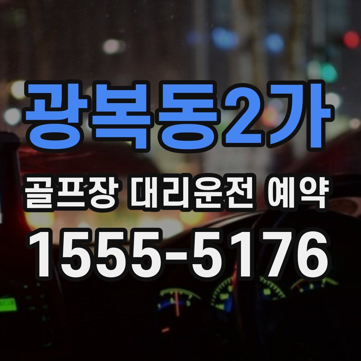 광복동2가 골프장 대리운전 예약