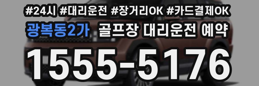 광복동2가 골프장 대리운전 예약