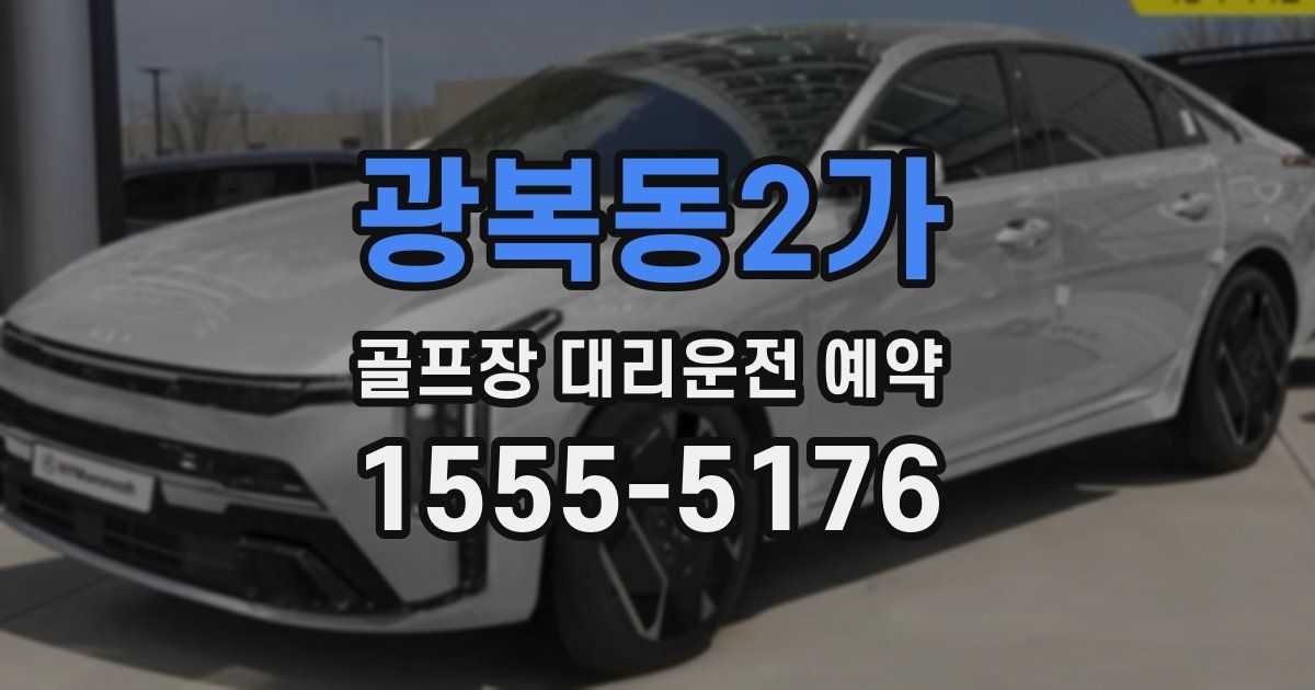 광복동2가 골프장 대리운전 예약