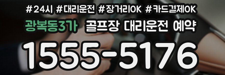광복동3가 골프장 대리운전 예약