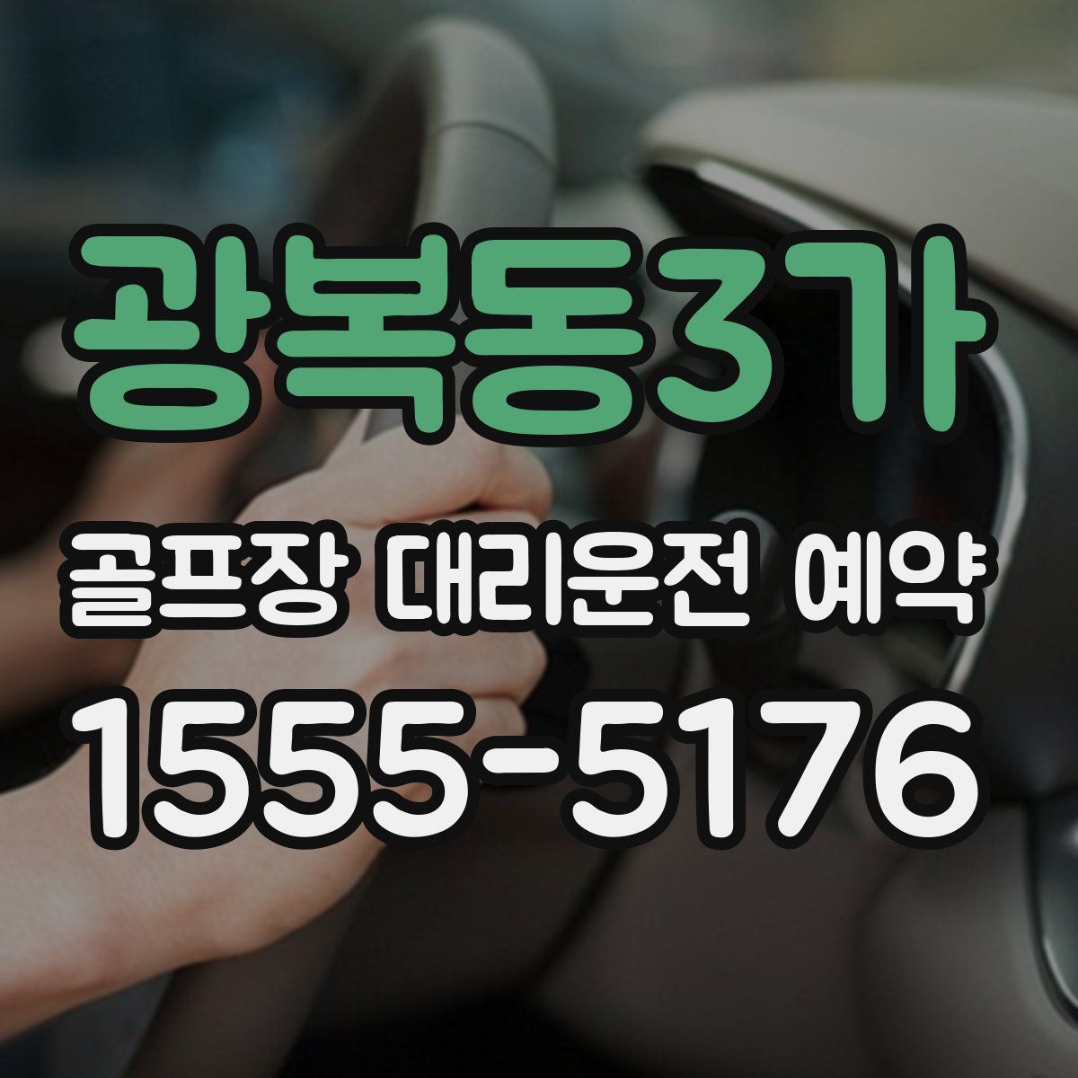 광복동3가 골프장 대리운전 예약