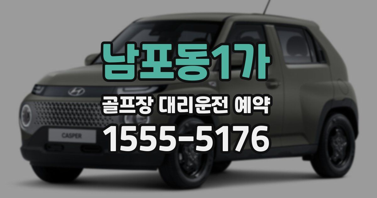 남포동1가 골프장 대리운전 예약