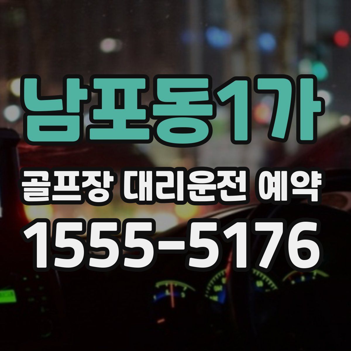 남포동1가 골프장 대리운전 예약