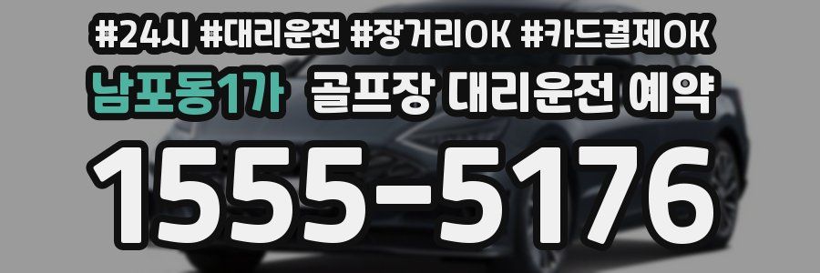 남포동1가 골프장 대리운전 예약